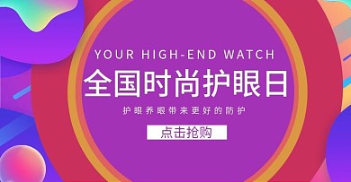 护眼日流体渐变时尚banner模板