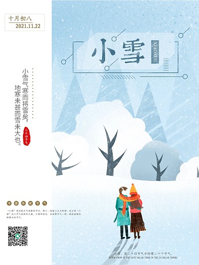 传统二十四节气小雪海报