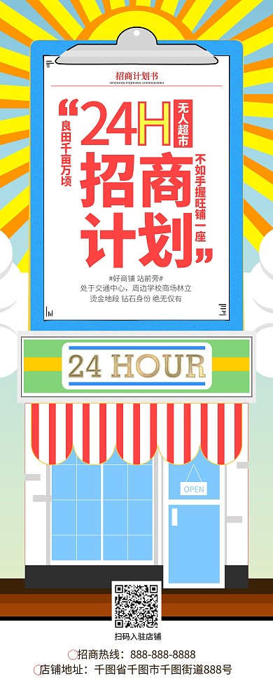 原创无人超市招商宣传展架