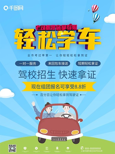 立体设计轻松学车驾校招生海报