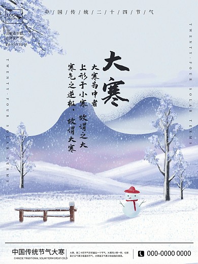 中国传统二十四节气之大寒腊八节日宣传海报