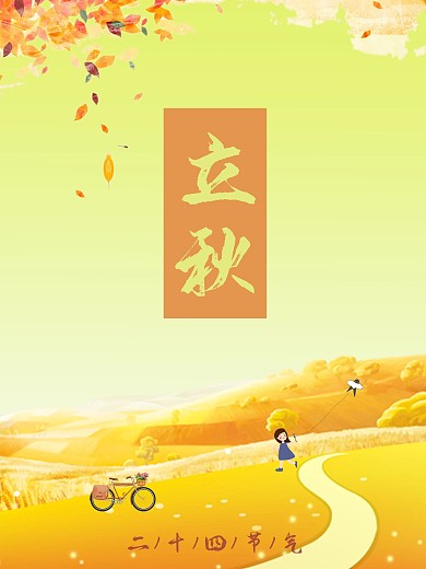 民族节日立秋节气