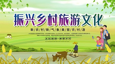 小清新振兴乡村旅游文化展板
