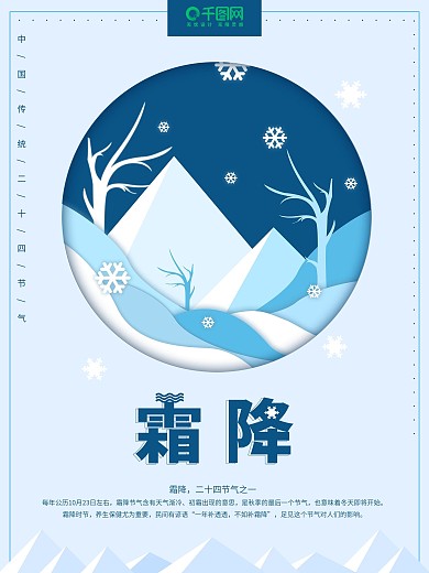 二十四节气之霜降海报