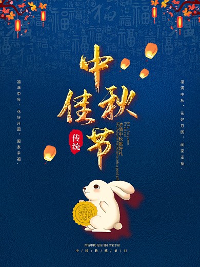 中秋佳节蓝色海报传统节日