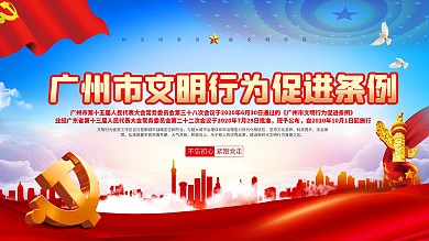 广州市文明行为促进条例市民公约宣传展板