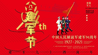 原创简约大气党建风八一建军节节日展板