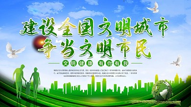 河北省文明行为促进条例市民公约宣传展板