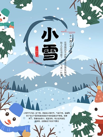 二十四节气之小雪