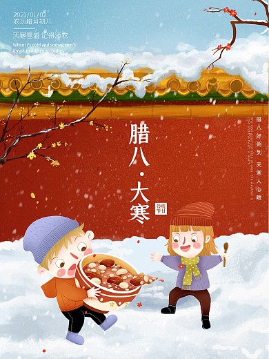 大寒遇上腊八节海报