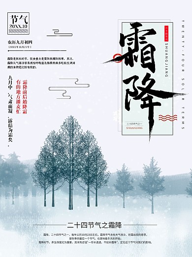 二十四节气之霜降海报