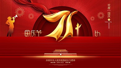 原创C4D字体设计国庆71周年宣传展板