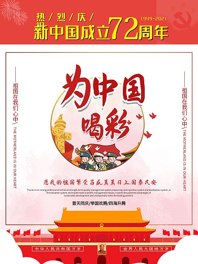 71周年国庆节日宣传系列红色大气宣传海报