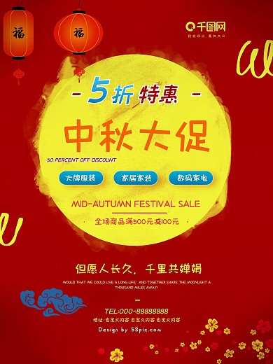 红黄色中国风中秋节商场月亮灯笼促销海报