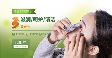 绿色小清新健康滴眼液眼药水banner