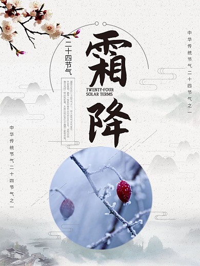 中华传统二十四节气霜降节气海报