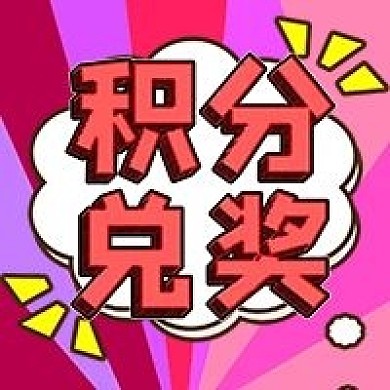 会员日积分兑奖活动公众号次图