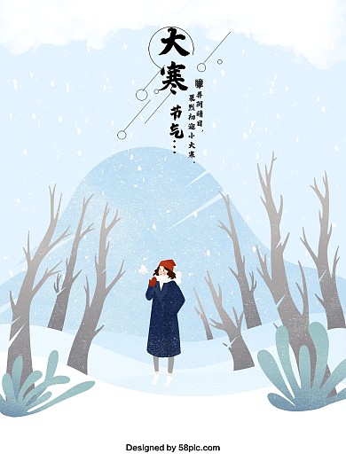 二十四节气大寒原创插画海报