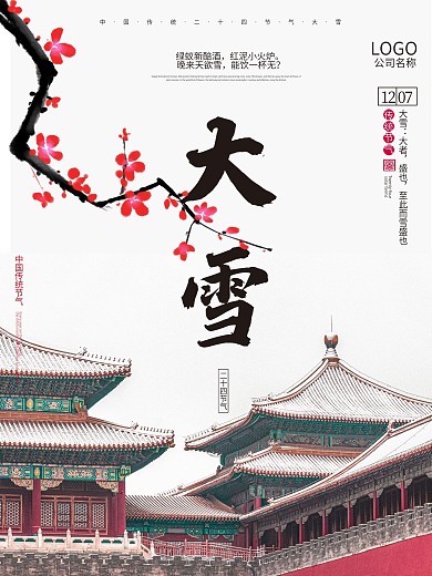中国风24节气之大雪海报模板下载