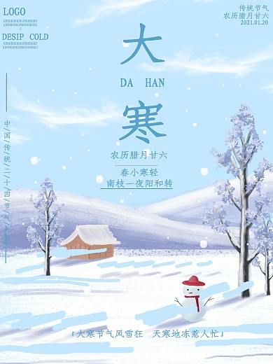 传统节气大寒海报