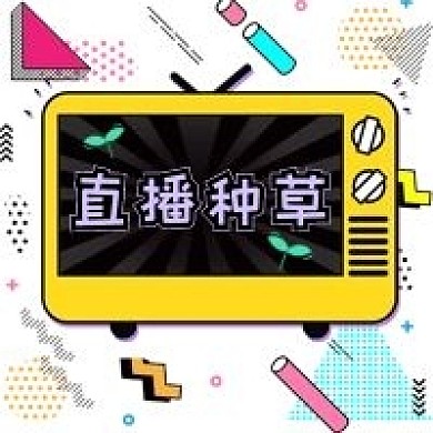 直播预告公众号次图