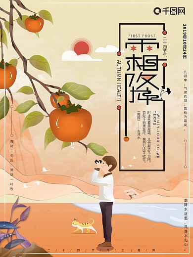 原创插画二十四节气霜降节日