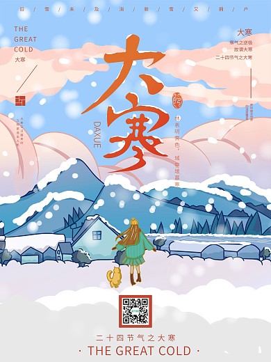 手绘二十四节气大寒插画海报