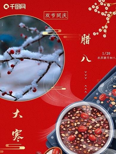 大寒腊八双节同庆撞色海报
