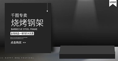 电商烤架钢架banner