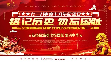 简约风纪念九一八事变展板