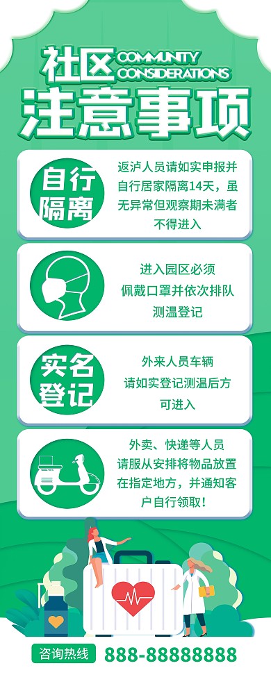 绿色清新社区注意事项展架