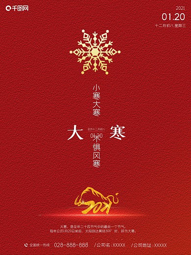 红色大气中国二十四节气之大寒海报