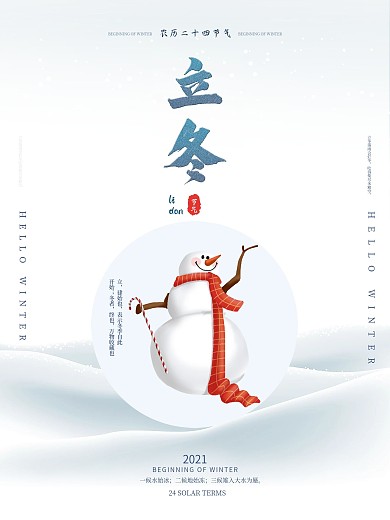 二十四节气之立冬海报