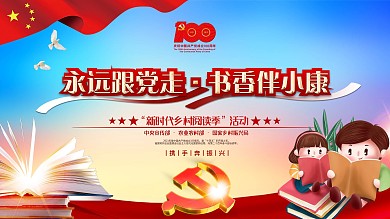 新时代乡村阅读季活动宣传展板