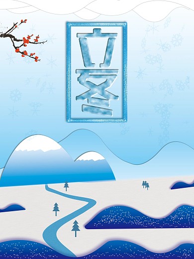 立冬冰冻效果字雪景创意海报