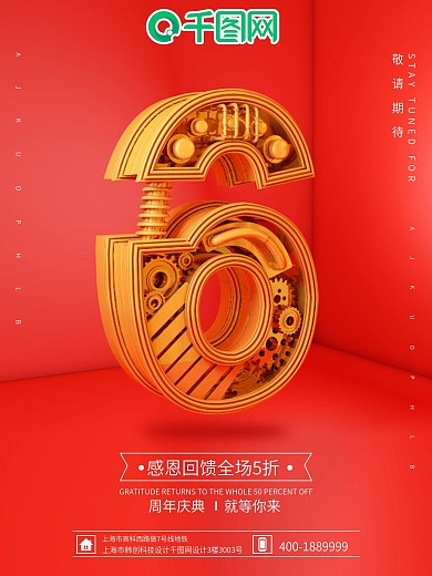 周年庆6周年时尚宣传海报倒计时