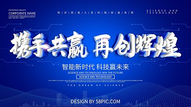 蓝色科技风携手共赢再创辉煌展板设计