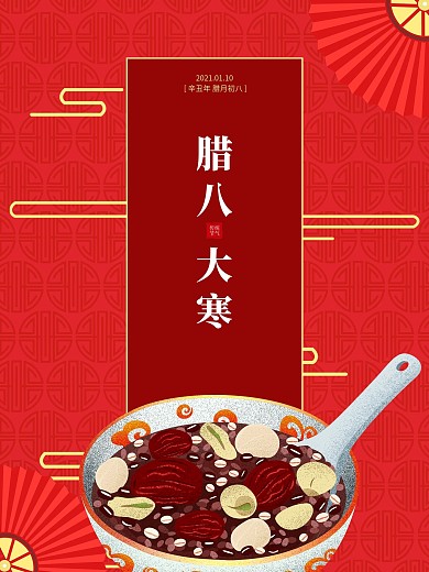 红色喜庆中国风腊八大寒节气海报国潮元素