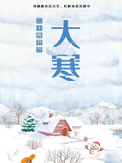 二十四节气唯美大寒海报