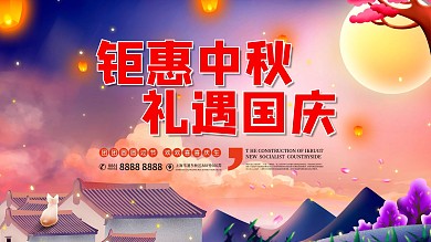 钜惠中秋礼遇国庆简约大气展板