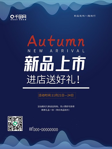 蓝色新品上市海报
