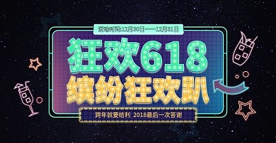 618星空霓虹风格数码Banner模板