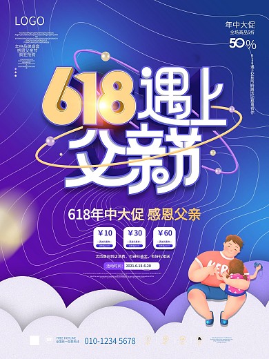简约618年中大促遇上父亲节节日促销海报