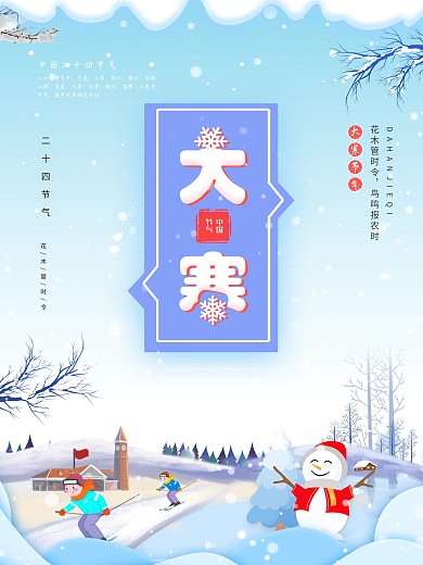 简约清新卡通可爱二十四节气之大寒海报