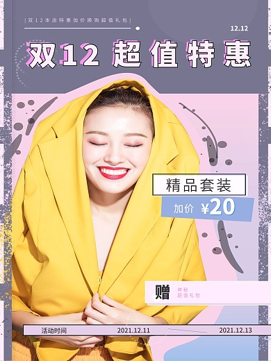 双12女经典潮流超值特惠原创海报