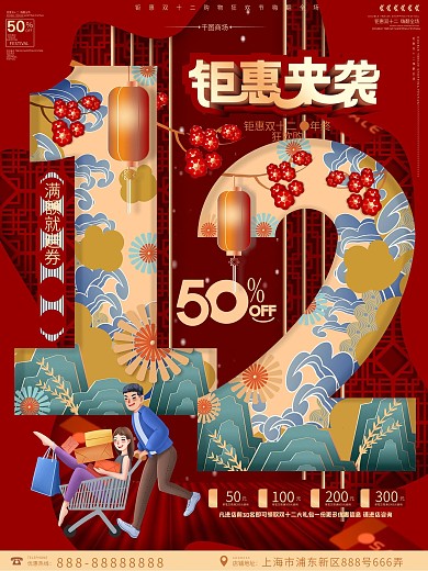 原创国潮手绘中国风创意双12线下促销海报