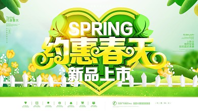 2020约惠春天春季新品上新促销展板