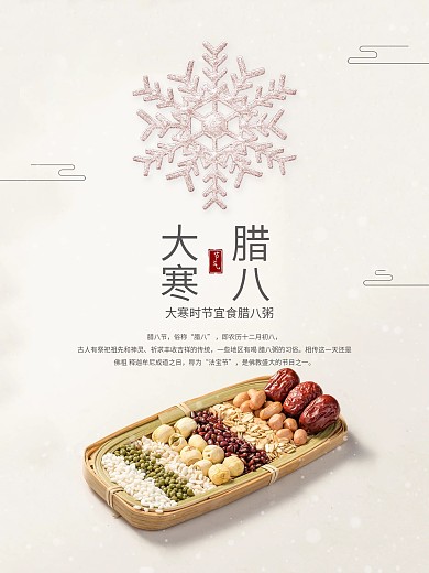 大寒 二十四节气 腊八 腊八节海报 雪花