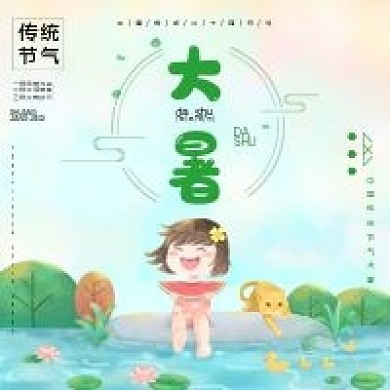 传统节气大暑公益宣传海报