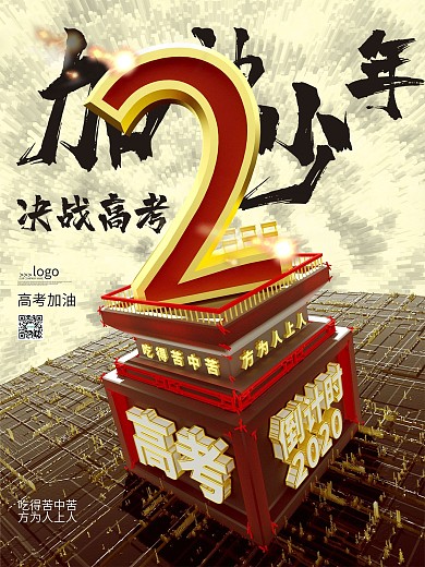 原创C4D高考倒计时2天海报（系列套图）